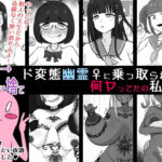 「JK」 【憑依→乗り捨て】ド変態幽霊♀に乗っ取られて…何ヤってたの私達！？ 『同人』