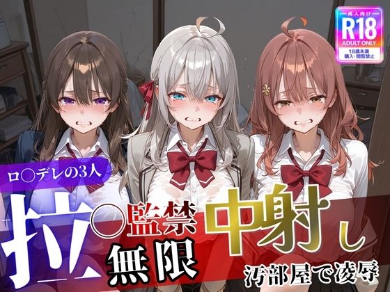 「JK」 ロ〇デレの3人を汚部屋で凌●！拉致監禁無限中出し！〜全員処女...