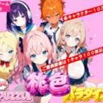 「JK」 わくわくPUZZLE 桃色パラダイス 制服コンセプトカフェ編 『同人』