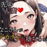「JK」 バ先の人妻ななこさんがデカチンに堕ちるまで 6 『同人』