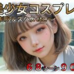 「JK」 美少女JKコスプレ 〜制服＆スクール水 etc.〜 『同人』