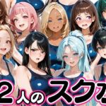 「JK」 12人の爆乳スク水水泳部と毎日ヤリ放題なコーチ生活 『同人』