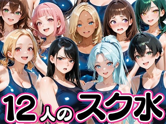 「JK」 12人の爆乳スク水水泳部と毎日ヤリ放題なコーチ生活 『同人』