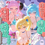 「JK」 ヒロインが複数男の標的に！！ 催●で抵抗できず輪〇地獄！！ プ〇キュア 『同人』