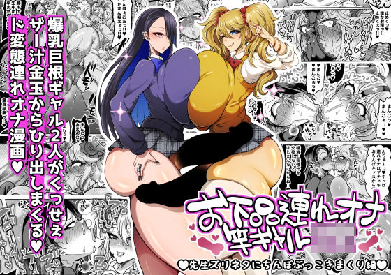 「JK」 お下品連れオナ竿ギャルJK 先生ズリネタにちんぽぶっこきまく...