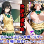 「JK」 放課後撮影会 〜制服姿がエロ過ぎて我慢できずに中出し専用肉便器にしちゃったCG集〜 古〇川唯編 『同人』