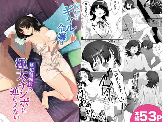 「JK」 高嶺のギャル令嬢は底辺警備員の極太チンポに逆らえない 『同人...