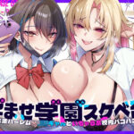 「JK」 孕ませ学園スケベ部 〜合法ハーレム♪JKギャルといちゃらぶ校内パコパコ〜 『同人』