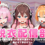 「JK」 脱衣配信部 〜投げ銭で清楚JK・欲求不満ギャル・コスプレオタク娘を脱がせて孕ませろ〜 『同人』