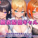 「JK」 過激派脱衣配信ギャル！3人のギャルが 太客（あなた）をおうちにご招待＆ご奉仕！？ 『同人』