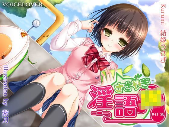 「JK」 ささやき淫語JK 『同人』