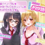 「JK」 【ASMR】爆乳淫乱処女と巨乳ギャル処女はあなた専用お世話係一週間以上 『同人』