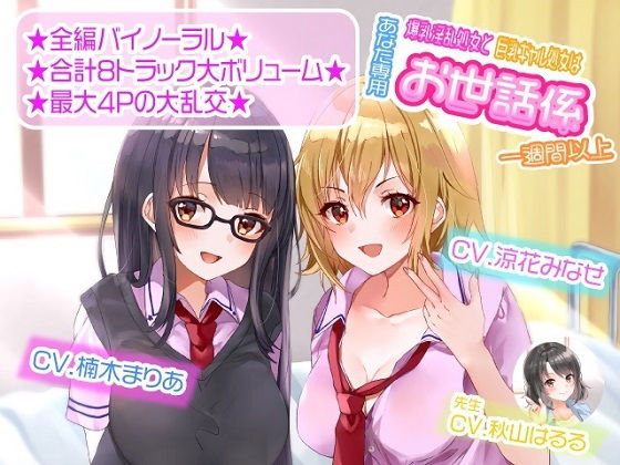 「JK」 【ASMR】爆乳淫乱処女と巨乳ギャル処女はあなた専用お世話係...