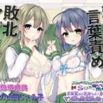 「JK」 【敗北マゾ堕ち】真面目清楚な生徒会長脅してたらドS書記に負けて言葉攻めで気持ちよく射精するマゾ堕ち敗北豚になってた件 『同人』