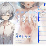 「JK」 【クズ×危険】盲目病弱JK処女喪失〜救いのない性玩具に堕ちた少女〜 『同人』