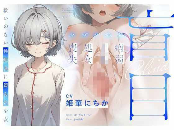 「JK」 【クズ×危険】盲目病弱JK処女喪失〜救いのない性玩具に堕ちた...