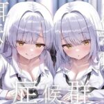 「JK」 豪華4大特典付き【全編ぐっぽり両耳奥舐め】思春期耳舐め症候群〜耳舐め衝動が止まらなくなってしまった銀髪ダウナー双子と毎日ぐっぽり耳舐め性交〜 『同人』