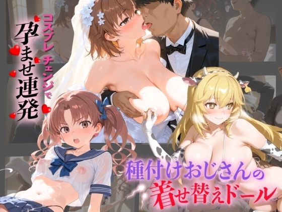 「JK」 種付けおじさんの着せ替えドール と〇る科学の超電磁砲 『同人...