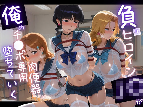 「JK」 負けヒロインJKが俺のチ●ポ専用肉便器に堕ちていく B〇EA...