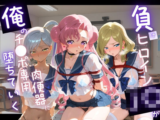 「JK」 負けヒロインJKが俺のチ●ポ専用肉便器に堕ちていく コ〇ドギ...