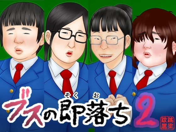 「JK」 ブスの即落ち2 『同人』