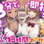 「JK」 【3分で即抜き】あなたを見下してる白黒ギャルJK達に休み時間の暇潰しオモチャにされる短時間オナサポ【くっそ馬鹿にされながらシコシコ囁かれて情けな〜く敗北射精！】 『同人』