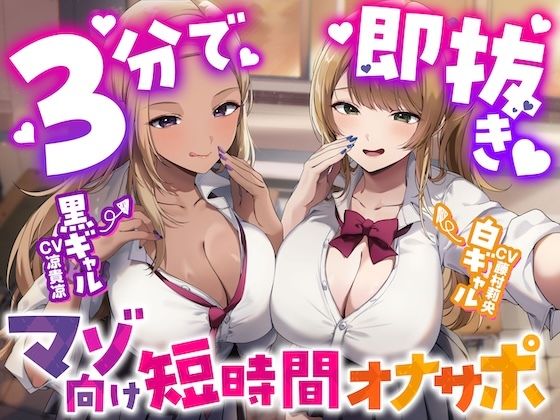 「JK」 【3分で即抜き】あなたを見下してる白黒ギャルJK達に休み時間...