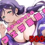 「JK」 スクールアイドルフェラ素振り ●’s 『同人』