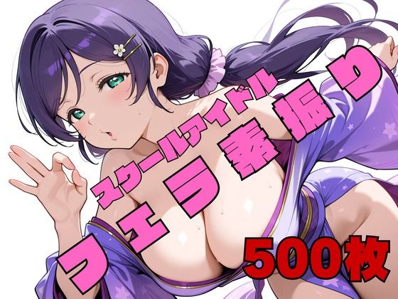 「JK」 スクールアイドルフェラ素振り ●’s 『同人』