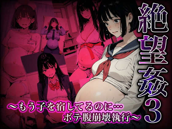 「JK」 絶望姦3 〜もう子を宿してるのに…ボテ腹崩壊執行〜 『同人』
