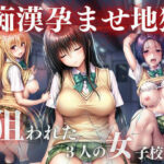 「JK」 痴●孕ませ地獄 『同人』