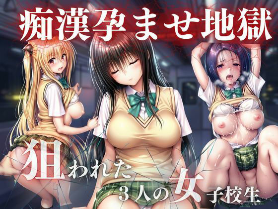 「JK」 痴●孕ませ地獄 『同人』