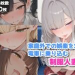 「JK」 家庭外での楽しみを探しに電車に乗り込む制服人妻 『同人』