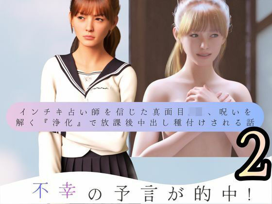 「JK」 不幸の予言が的中！ インチキ占い師を信じた真面目JK、呪いを...