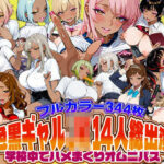 「JK」 褐色黒ギャルJK14人総出演！学校中でハメまくりオムニバス 『同人』