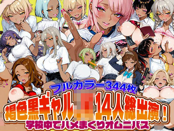 「JK」 褐色黒ギャルJK14人総出演！学校中でハメまくりオムニバス ...