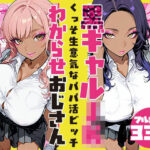 「JK」 くっそ生意気なパパ活ビッチ黒ギャルJK わからせおじさん 『同人』