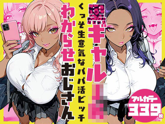 「JK」 くっそ生意気なパパ活ビッチ黒ギャルJK わからせおじさん 『...