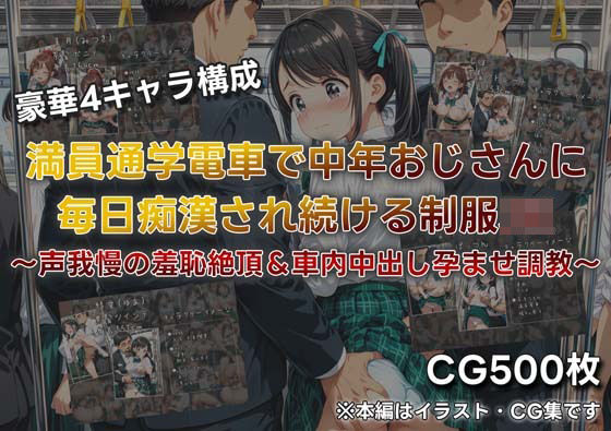 「JK」 満員通学電車で中年おじさんに毎日痴●され続ける制服JK 〜声...