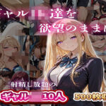 「JK」 ギャルJK達を欲望のままに  射精し放題の濃厚女学園 『同人』