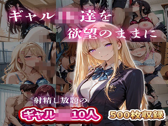 「JK」 ギャルJK達を欲望のままに  射精し放題の濃厚女学園 『同人...