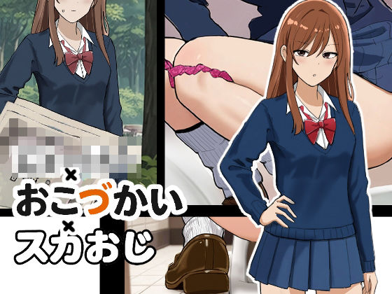 「JK」 じぇーけー×おこづかい×スカおじ 『同人』