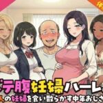 「JK」 ボテ腹妊婦ハーレム〜4人の妊婦を食い散らかす中年おじさん〜【漫画283P】 『同人』