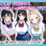 「JK」 放課後教室で制服のまま〇されまくった同級生JKの記録 『同人』