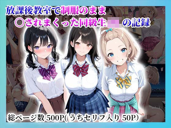「JK」 放課後教室で制服のまま〇されまくった同級生JKの記録 『同人...