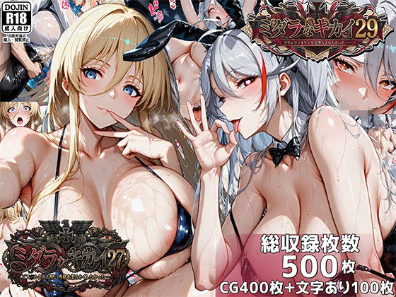 「JK」 ミダラなキカイ27＆29  ビス●ルクのお堅い性格を柔らかく...