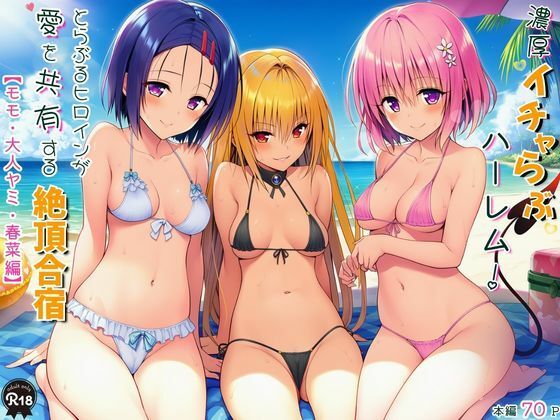 「JK」 濃厚イチャらぶハーレム！とらぶるヒロインが愛を共有する絶頂合...