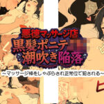 「JK」 悪徳マッサージ店 黒髪ポニテJK潮吹き陥落 〜マッサージ棒をしゃぶらされ正常位で犯●れる〜 『同人』