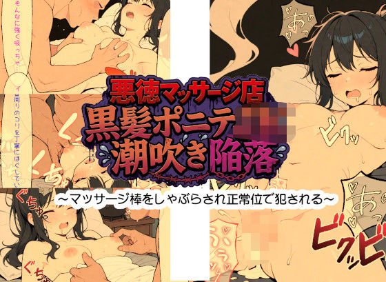 「JK」 悪徳マッサージ店 黒髪ポニテJK潮吹き陥落 〜マッサージ棒を...