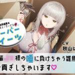 「JK」 マゾ専用唾責めデリバリーサービス ツーバーイーツ 後輩JK様の唾に負けちゃう雑魚はお貢ぎしちゃいます 『同人』